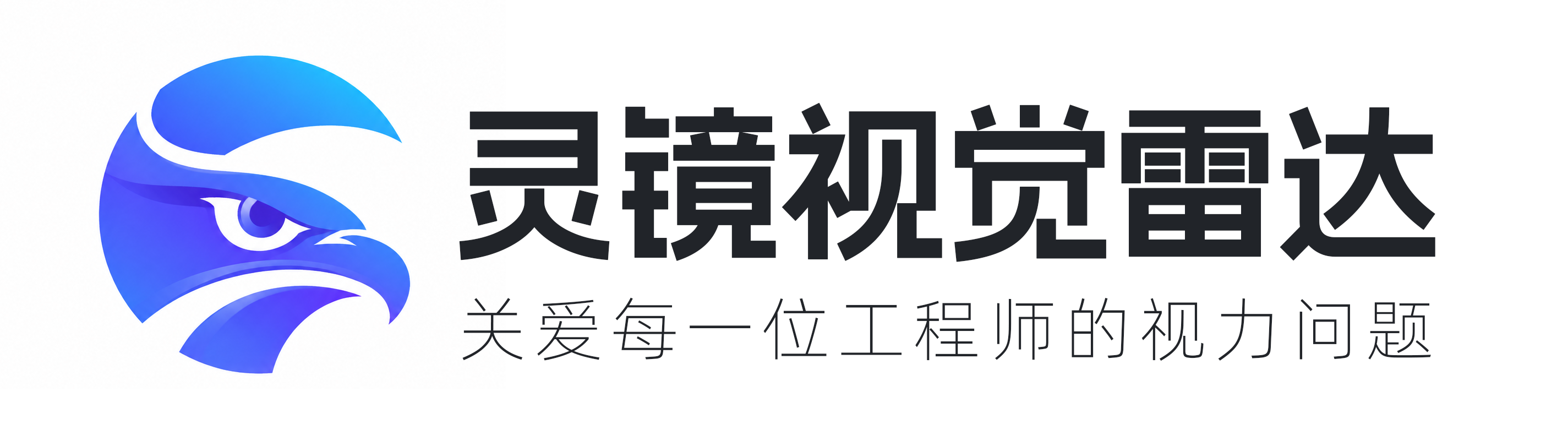 灵镜视觉雷达